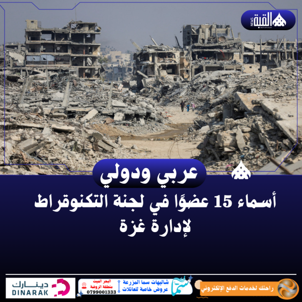 أسماء 15 عضوًا في لجنة التكنوقراط لإدارة غزة