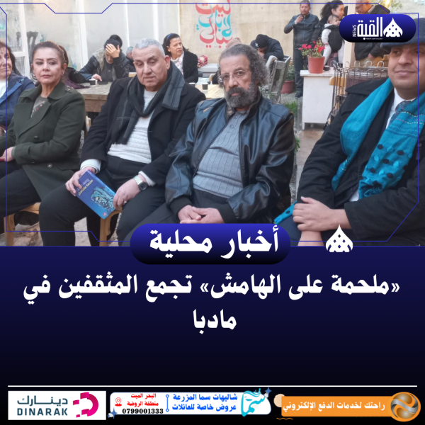 «ملحمة على الهامش» تجمع المثقفين في مادبا