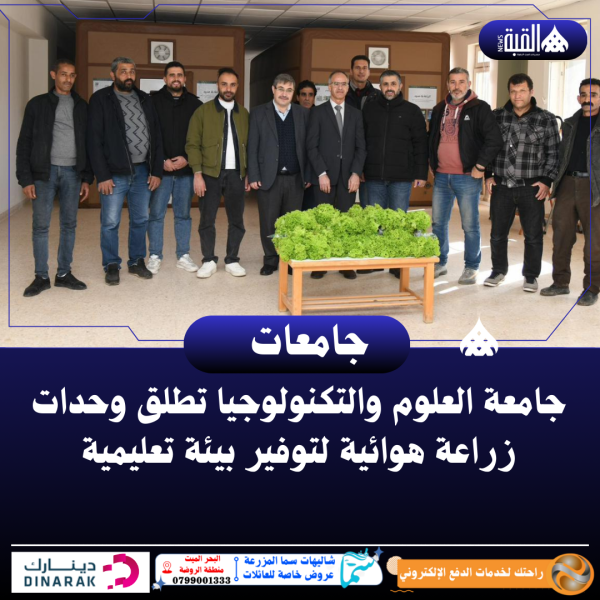 جامعة العلوم والتكنولوجيا تطلق وحدات زراعة هوائية لتوفير بيئة تعليمية