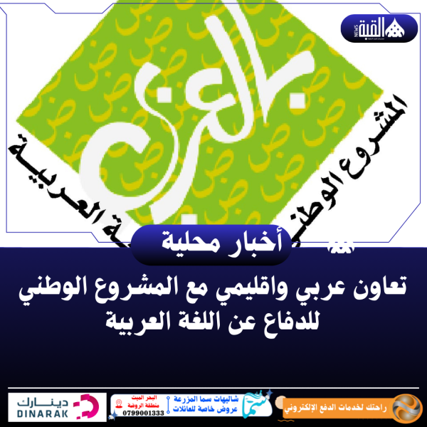 تعاون عربي واقليمي مع المشروع الوطني للدفاع عن اللغة العربية