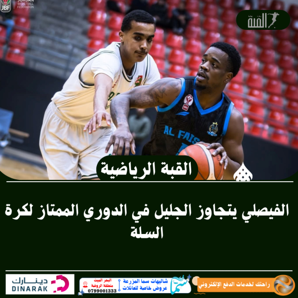 الفيصلي يتجاوز الجليل في الدوري الممتاز لكرة السلة