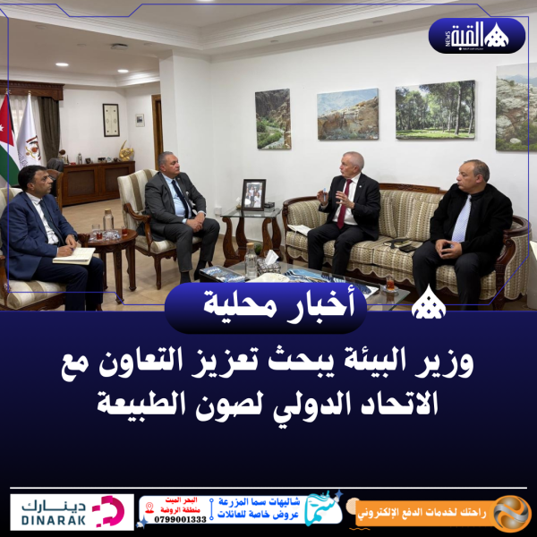 وزير البيئة يبحث تعزيز التعاون مع الاتحاد الدولي لصون الطبيعة