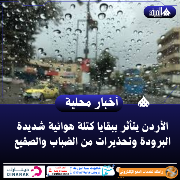 الأردن يتأثر ببقايا كتلة هوائية شديدة البرودة وتحذيرات من الضباب والصقيع