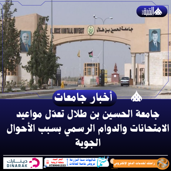 جامعة الحسين بن طلال تعدّل مواعيد الامتحانات والدوام الرسمي بسبب الأحوال الجوية