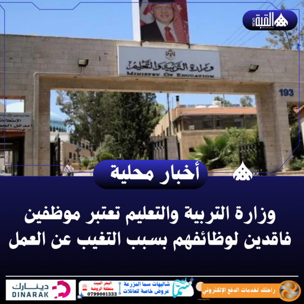 وزارة التربية والتعليم تعتبر موظفين فاقدين لوظائفهم بسبب التغيب عن العمل
