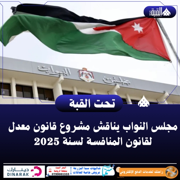 مجلس النواب يناقش مشروع قانون معدل لقانون المنافسة لسنة 2025