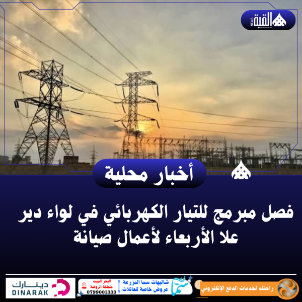 فصل مبرمج للتيار الكهربائي في لواء دير علا الأربعاء لأعمال صيانة