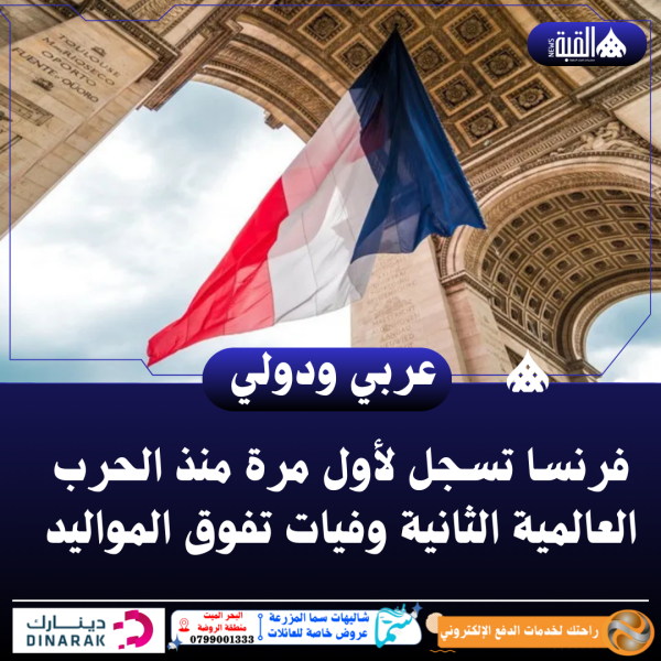 فرنسا تسجل لأول مرة منذ الحرب العالمية الثانية وفيات تفوق المواليد