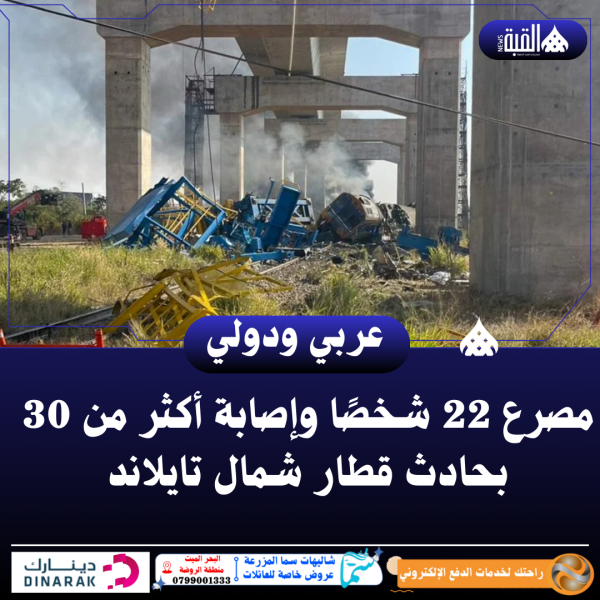 مصرع 22 شخصًا وإصابة أكثر من 30 بحادث قطار شمال تايلاند