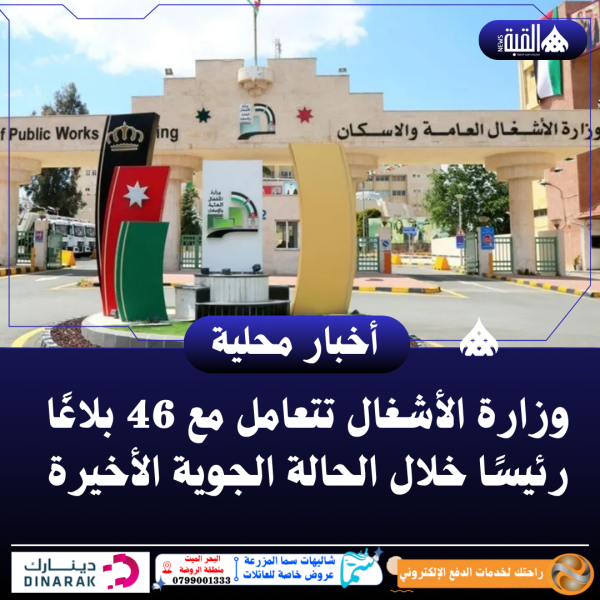 وزارة الأشغال تتعامل مع 46 بلاغًا رئيسًا خلال الحالة الجوية الأخيرة
