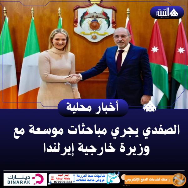 الصفدي يجري مباحثات موسعة مع وزيرة خارجية إيرلندا