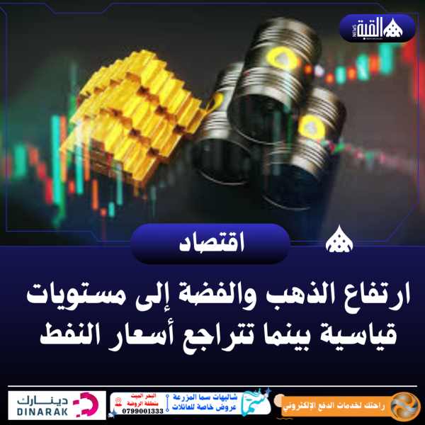 ارتفاع الذهب والفضة إلى مستويات قياسية بينما تتراجع أسعار النفط