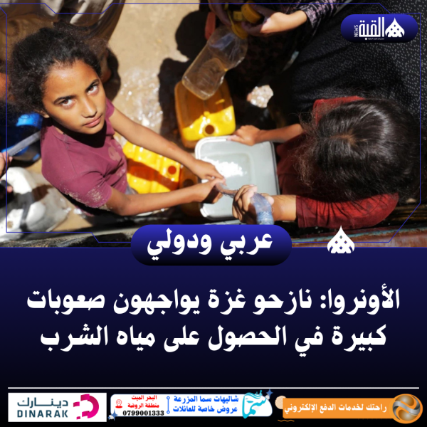 الأونروا: نازحو غزة يواجهون صعوبات كبيرة في الحصول على مياه الشرب