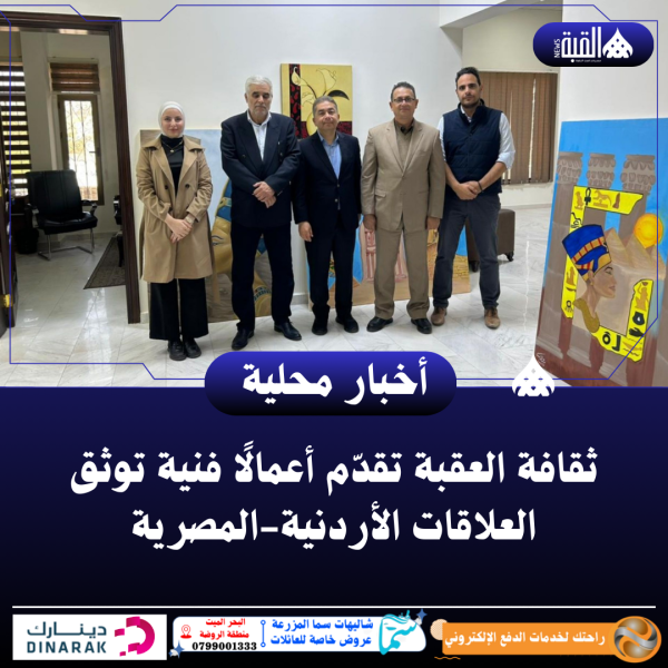 ثقافة العقبة تقدّم أعمالًا فنية توثق العلاقات الأردنيةالمصرية