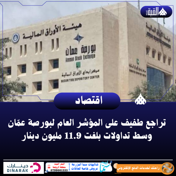 تراجع طفيف على المؤشر العام لبورصة عمّان وسط تداولات بلغت 11.9 مليون دينار