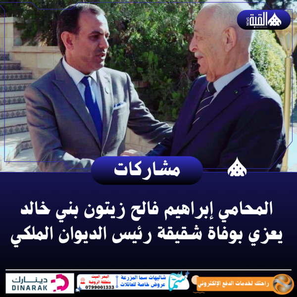 المحامي إبراهيم فالح زيتون بني خالد يعزي بوفاة شقيقة رئيس الديوان الملكي