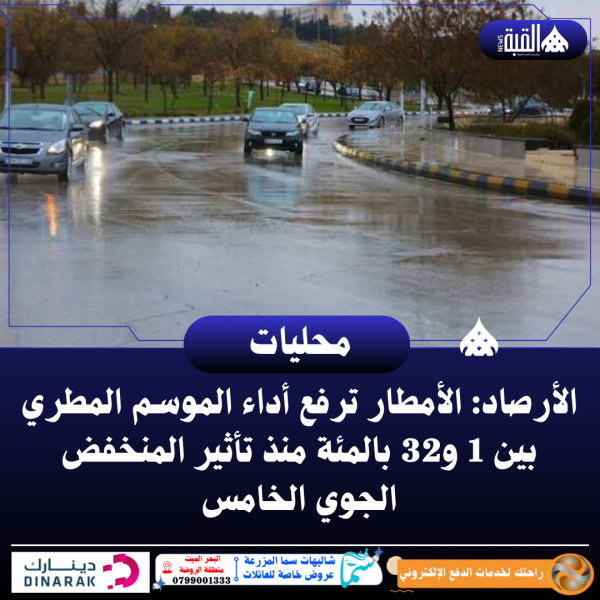 الأرصاد: الأمطار ترفع أداء الموسم المطري بين 1 و32 بالمئة منذ تأثير المنخفض الجوي الخامس