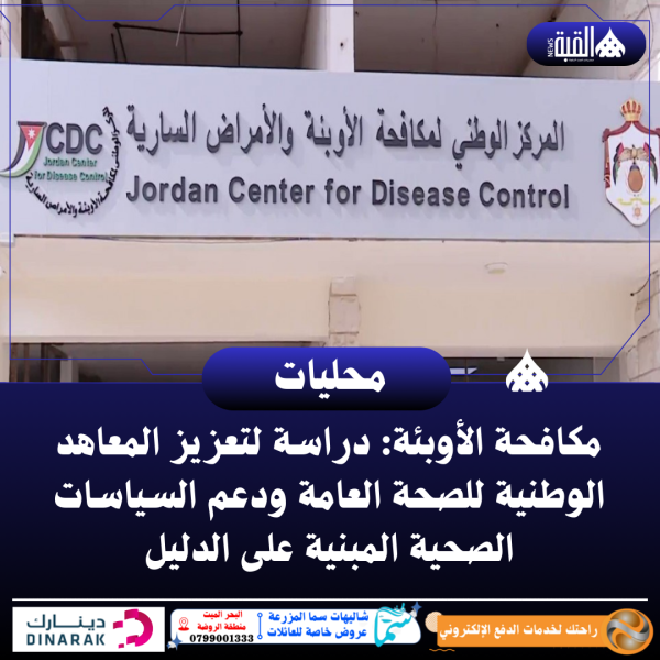 مكافحة الأوبئة: دراسة لتعزيز المعاهد الوطنية للصحة العامة ودعم السياسات الصحية المبنية على الدليل