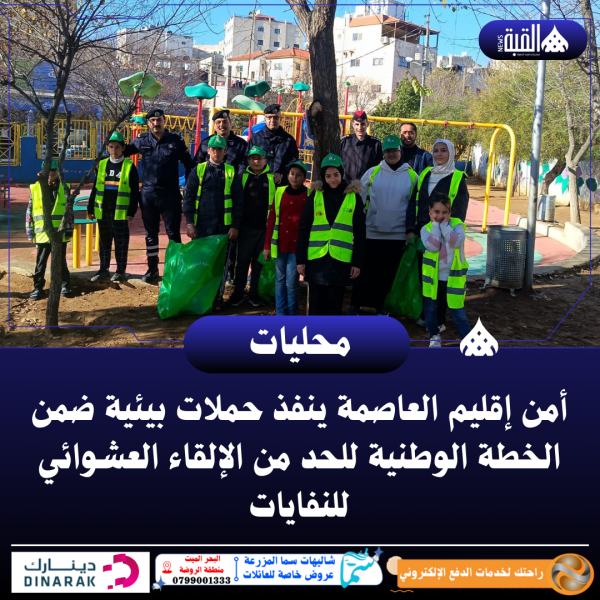 أمن إقليم العاصمة ينفذ حملات بيئية ضمن الخطة الوطنية للحد من الإلقاء العشوائي للنفايات