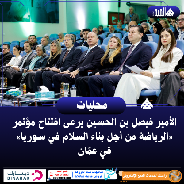 الأمير فيصل بن الحسين يرعى افتتاح مؤتمر «الرياضة من أجل بناء السلام في سوريا» في عمّان