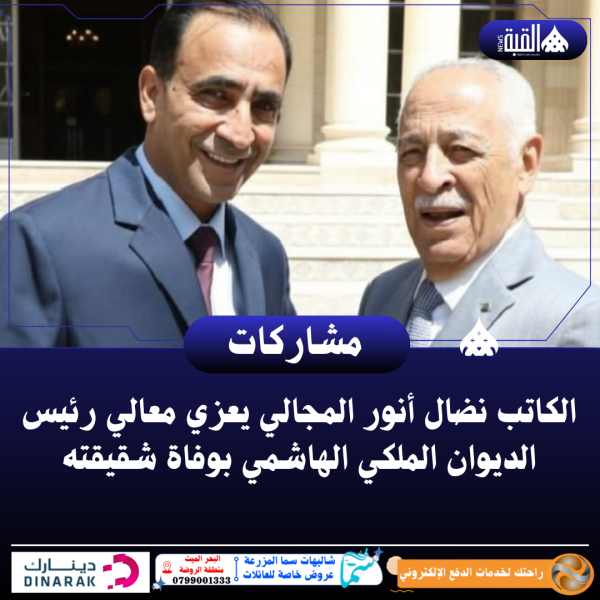 الكاتب نضال أنور المجالي يعزي معالي رئيس الديوان الملكي الهاشمي بوفاة شقيقته