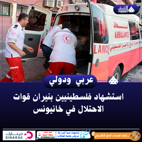 استشهاد فلسطينيين بنيران قوات الاحتلال في خانيونس