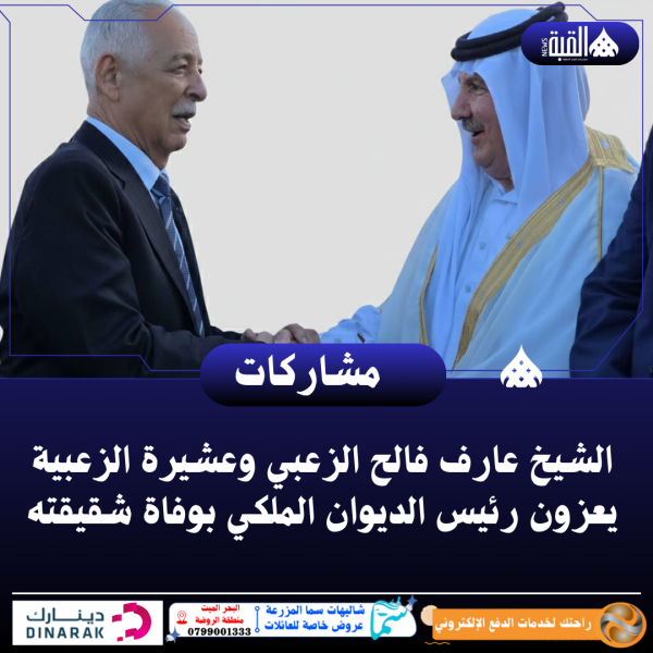 الشيخ عارف فالح الزعبي وعشيرة الزعبية يعزون رئيس الديوان الملكي بوفاة شقيقته