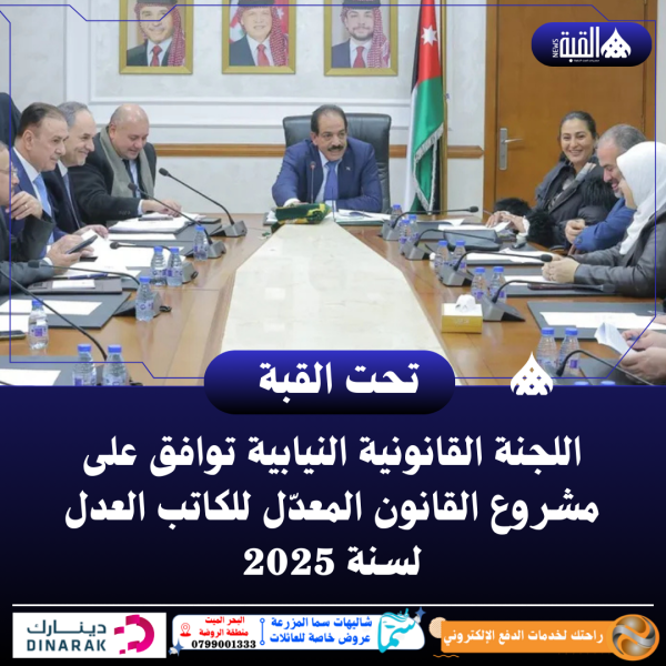 اللجنة القانونية النيابية توافق على مشروع القانون المعدّل للكاتب العدل لسنة 2025