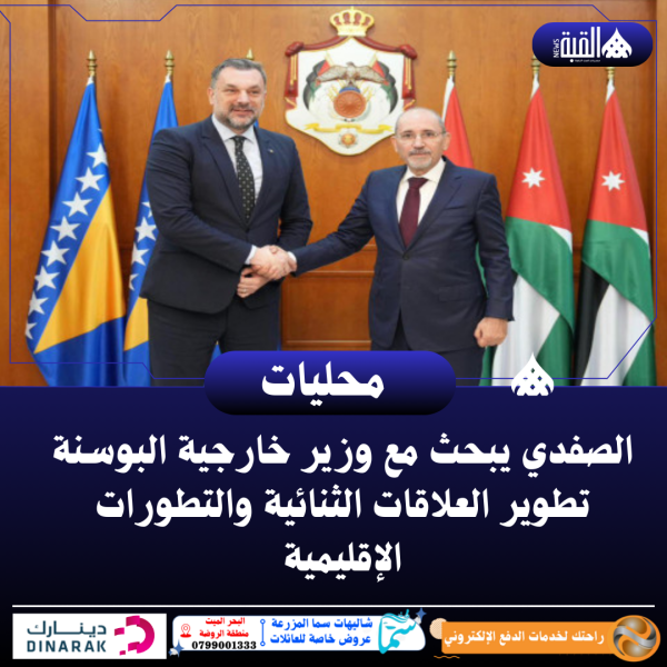 الصفدي يبحث مع وزير خارجية البوسنة تطوير العلاقات الثنائية والتطورات الإقليمية