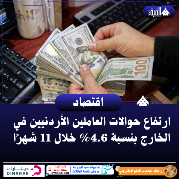 ارتفاع حوالات العاملين الأردنيين في الخارج بنسبة 4.6 خلال 11 شهرًا