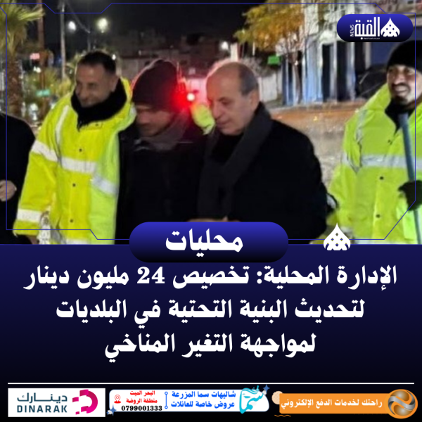 الإدارة المحلية: تخصيص 24 مليون دينار لتحديث البنية التحتية في البلديات لمواجهة التغير المناخي