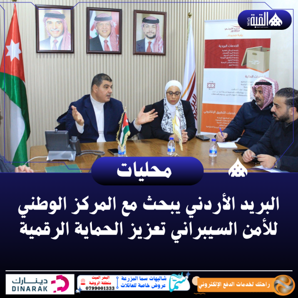 البريد الأردني يبحث مع المركز الوطني للأمن السيبراني تعزيز الحماية الرقمية