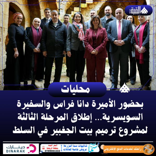 بحضور الأميرة دانا فراس والسفيرة السويسرية… إطلاق المرحلة الثالثة لمشروع ترميم بيت الجغبير في السلط