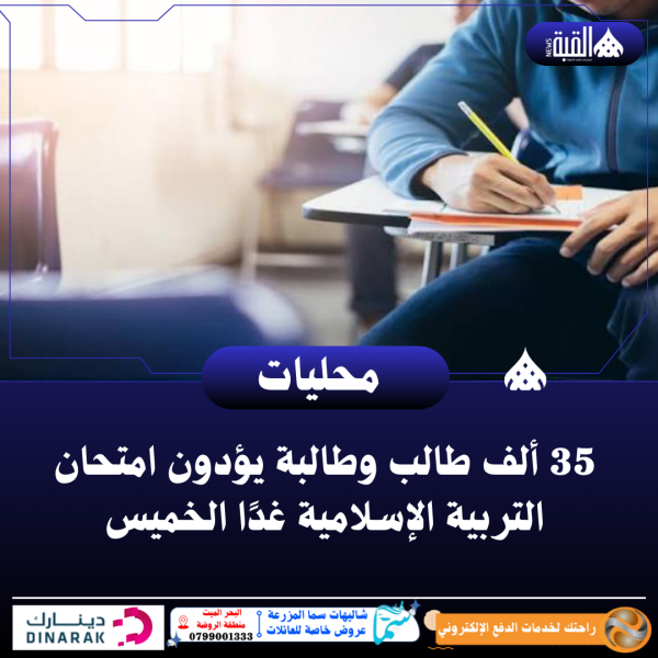 35 ألف طالب وطالبة يؤدون امتحان التربية الإسلامية غدًا الخميس