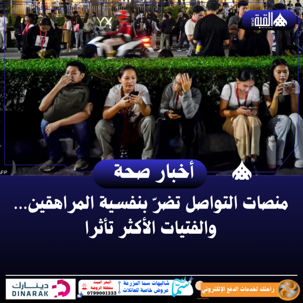 منصات التواصل تضرّ بنفسية المراهقين… والفتيات الأكثر تأثرا