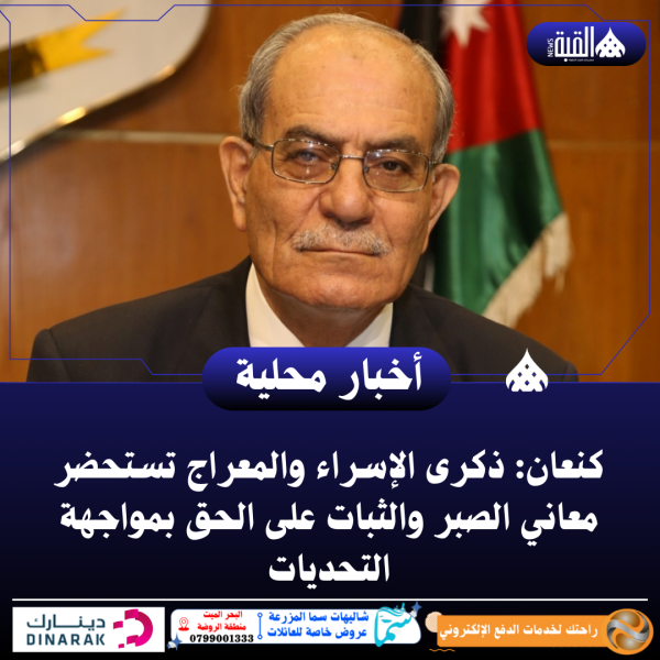 كنعان: ذكرى الإسراء والمعراج تستحضر معاني الصبر والثبات على الحق بمواجهة التحديات