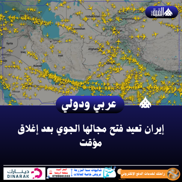 إيران تعيد فتح مجالها الجوي بعد إغلاق مؤقت