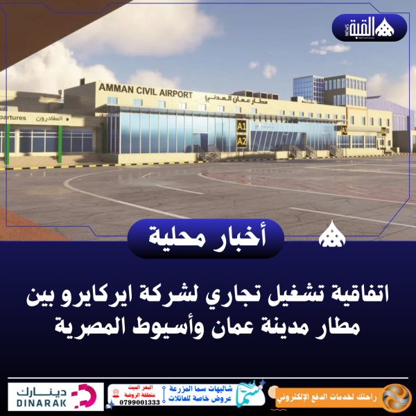 اتفاقية تشغيل تجاري لشركة ايركايرو بين مطار مدينة عمان وأسيوط المصرية
