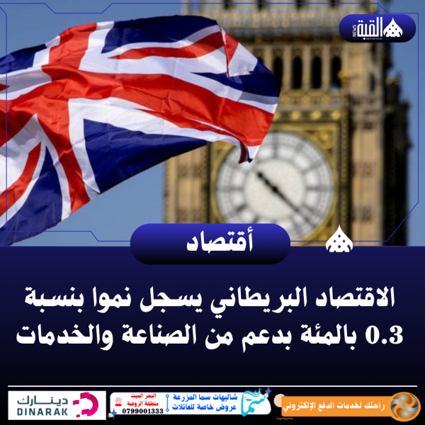 الاقتصاد البريطاني يسجل نموا بنسبة 0.3 بالمئة بدعم من الصناعة والخدمات