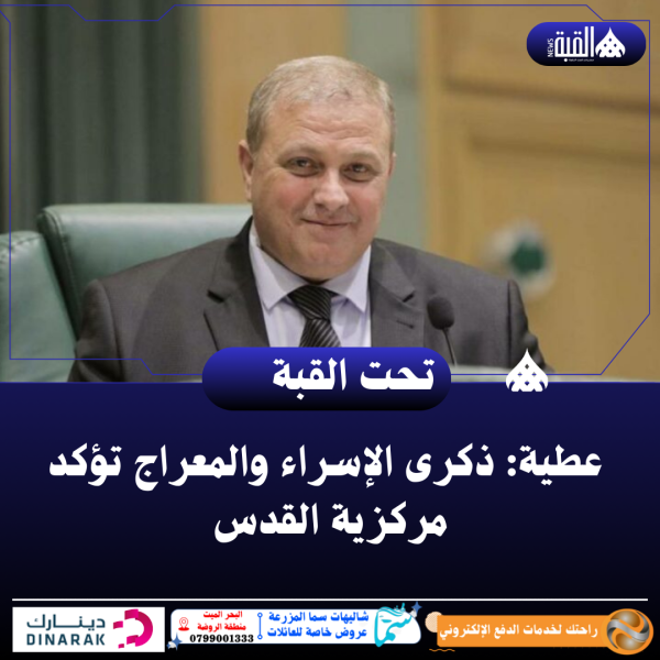 عطية: ذكرى الإسراء والمعراج تؤكد مركزية القدس