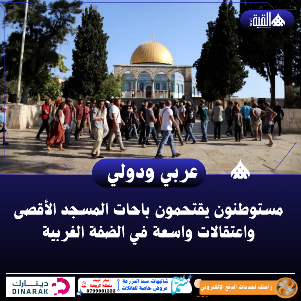 مستوطنون يقتحمون باحات المسجد الأقصى
