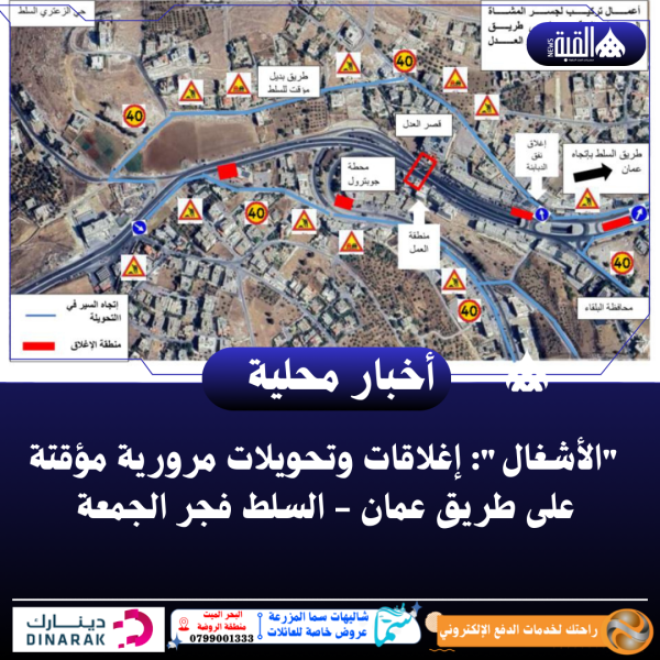 الأشغال: إغلاقات وتحويلات مرورية مؤقتة على طريق عمان  السلط