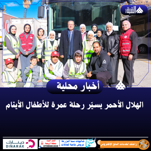 الهلال الأحمر يسيّر رحلة عمرة للأطفال الأيتام