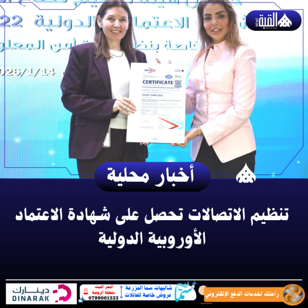 تنظيم الاتصالات تحصل على شهادة الاعتماد الأوروبية الدولية