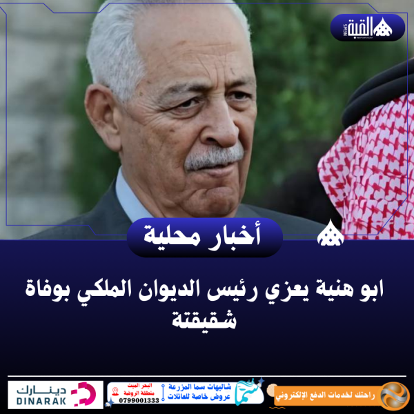 ابو هنية يعزي رئيس الديوان الملكي بوفاة شقيقتة.
