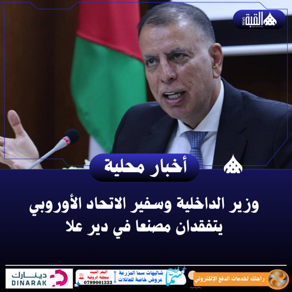 وزير الداخلية وسفير الاتحاد الأوروبي يتفقدان مصنعا في دير علا