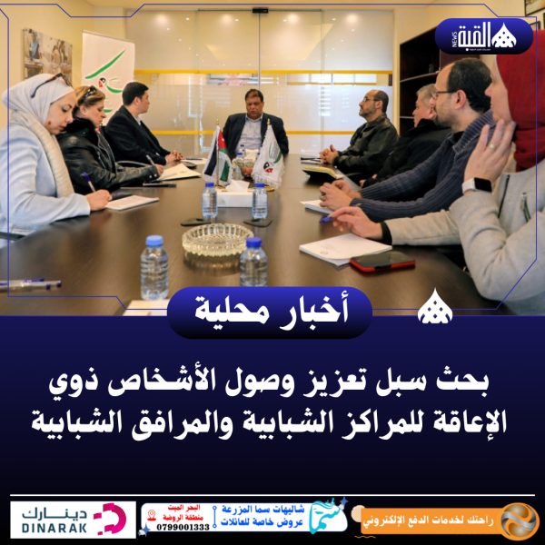 بحث سبل تعزيز وصول الأشخاص ذوي الإعاقة للمراكز الشبابية والمرافق الشبابية