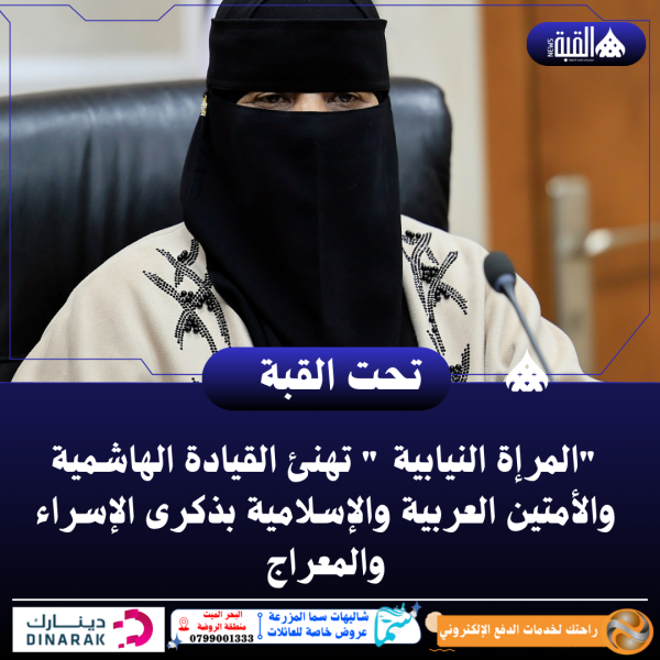 المرإة النيابية تهنئ القيادة الهاشمية والأمتين العربية والإسلامية بذكرى الإسراء والمعراج