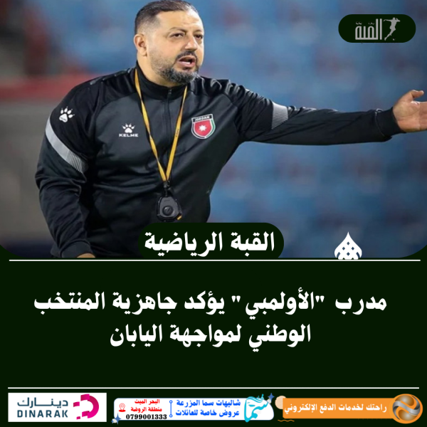 مدرب الأولمبي يؤكد جاهزية المنتخب الوطني لمواجهة اليابان