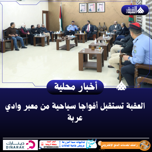 العقبة تستقبل أفواجا سياحية من معبر وادي عربة